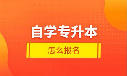 自考本怎么报名学校_自学高考怎么报名