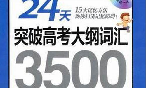 24天突破高考大纲词汇3500新东方_24天突破高考大纲词汇3500