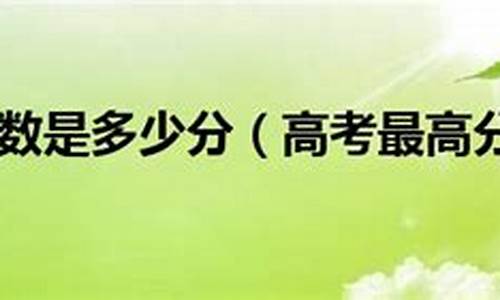 2008高考最高分,2008年高考最高分