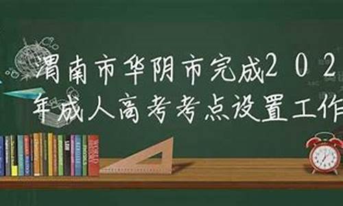 2020渭南高考考点查询_高考渭南市考点