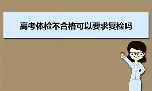 高考复检不过,高考复检不过会打电话通知吗