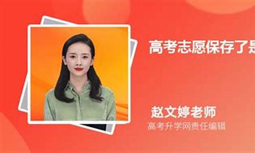 高考报志愿是不是保存就可以了,高考志愿是不是保存就好了