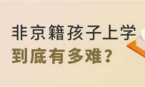 非京籍在高考_非京籍在高考怎么报名