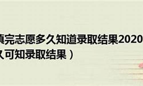 填完志愿多久知道录取了四川,填完志愿多久知道录取了四川学校