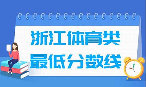 2020年浙江高考体育分数线_浙江2017高考体育类