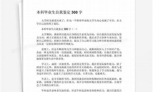 本科毕业生自我鉴定怎么写,本科毕业生自我鉴定怎么写300字