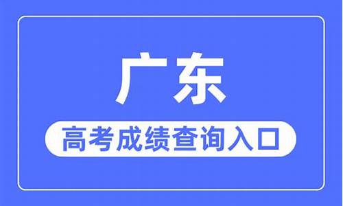 广东高考查询_广东高考查询密码忘记了怎么办