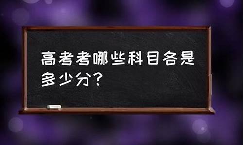 职业高中高考考哪些科目_高中高考考哪些科目