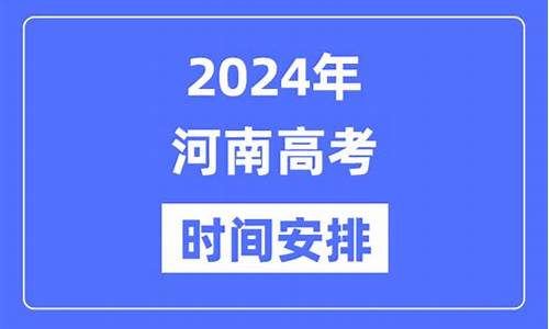 今年河南的高考时间,今年河南高考时间是几号