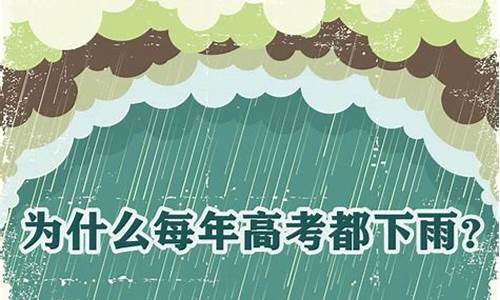 为什么每年高考的时候都会下雨今年高考还会有雨吗?,高考会下雨吗2017