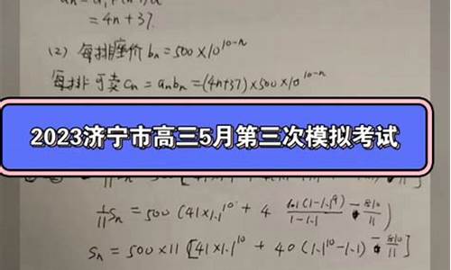 济宁高考三模答案2023英语_济宁高考三模