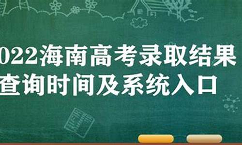 2017海南高考a批投档分数_2017海南高考录取情况