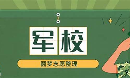 文科生可以报考的军校及分数线,文科生可以报考的军校及分数线有哪些