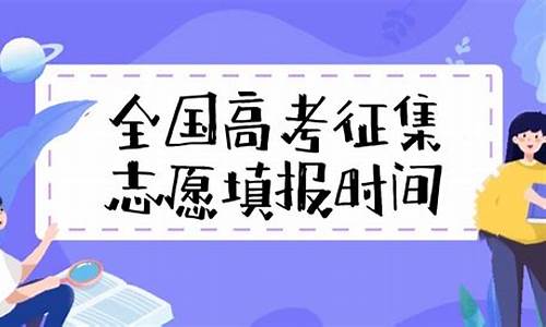 高考志愿征集在哪填,高考志愿征集是什么