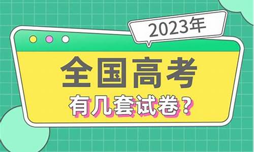 高考有几套卷_高考有几套卷啊