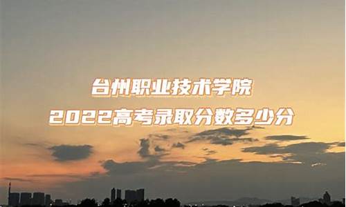 台州高考录取分数线2023_台州高考录取