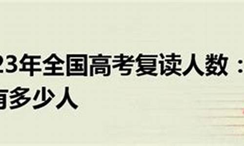 6年高考复读_高六复读生