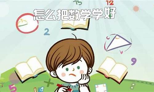 高考数学怎样学好初中,高考数学怎样学好