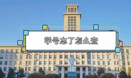 高考学号忘了_高考学号忘了怎么查