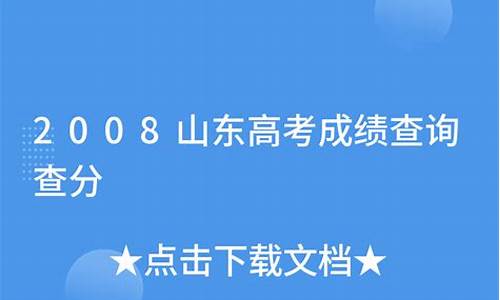 山东2008年高考分数线,2008山东高考成绩