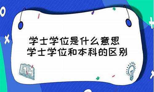 本科学士啥意思_本科学士是什么意思