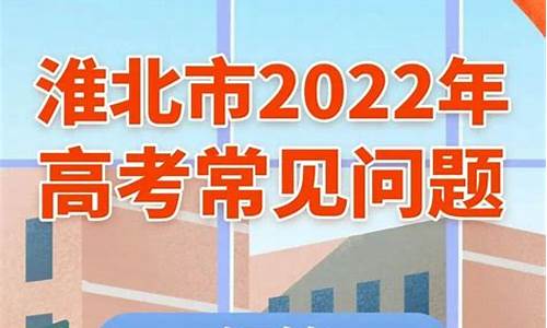 2016年淮北市高考人数_2020年淮北市高考人数