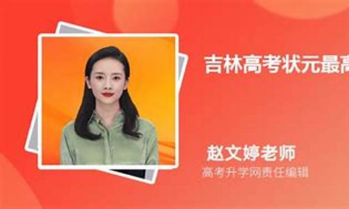 吉林高考最高分,吉林高考最高分2023吉林一中