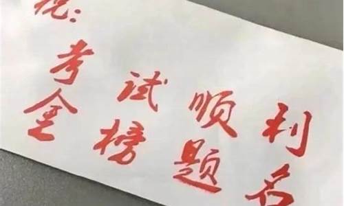 高考教师祝福,高考教师祝福视频