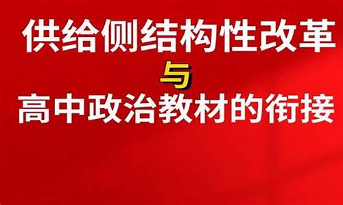 供给侧改革政治高考,供给侧改革视角下