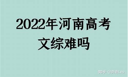 河南高考卷难不难_河南高考题难吗