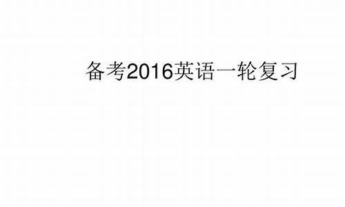 2016年全国高考英语,2016英语高考大纲词汇