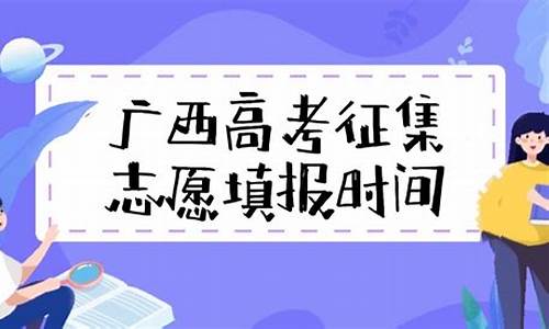 高考征集志愿什么时候_高考征集志愿什么时候填报