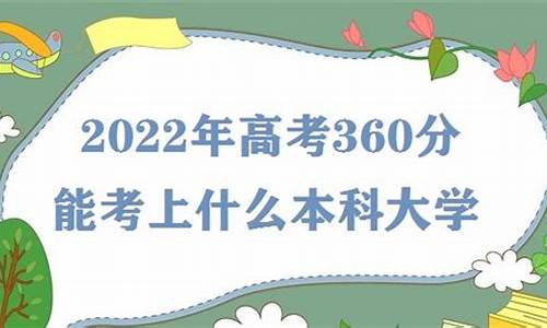 高考理科360分能报什么,高考360理科