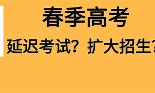 有关高考延迟_高考延期会产生哪些影响