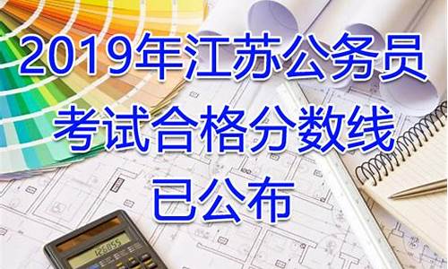 江苏省公务员分数线查询_江苏省公务员考分数线