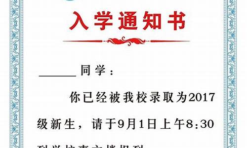 小学一年级录取通知书怎样的_小学一年级录取通知书