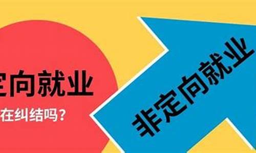 录取类别非定向就业是指什么,录取类别非定向就业是指什么意思