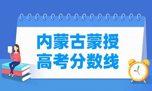 2017蒙授高考,2020年蒙授高考分数线本科