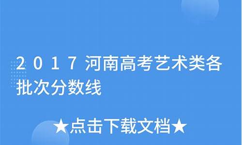 2020河南高考艺术类,2017河南高考艺术