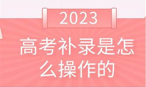 怎么高考补录_2021高考补录怎么操作