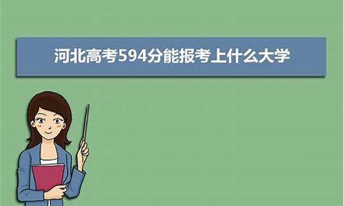 高考594分_高考594分能上什么学校