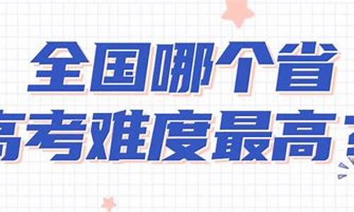 今年高考难度排行,2021年高考难度排行榜