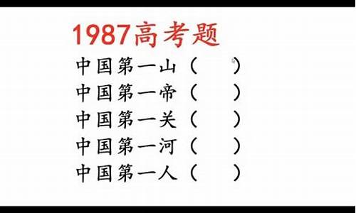 1987高考历史_1987年高考考几门课程