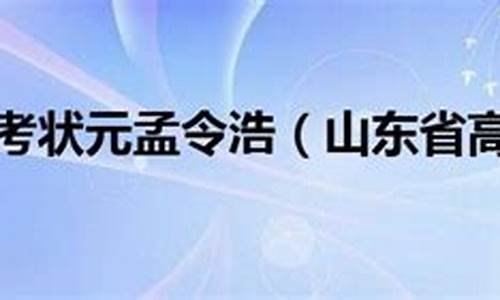 2000年山东省高考理科状元_山东2000高考状元