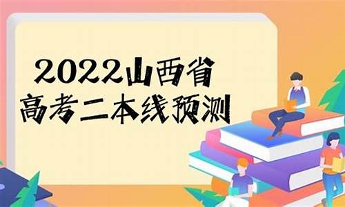 山西高考二本线多少分2023年,山西高考二本线