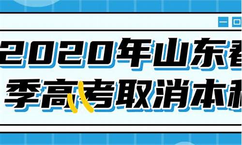 山东高考取消_山东高考取消调剂了吗