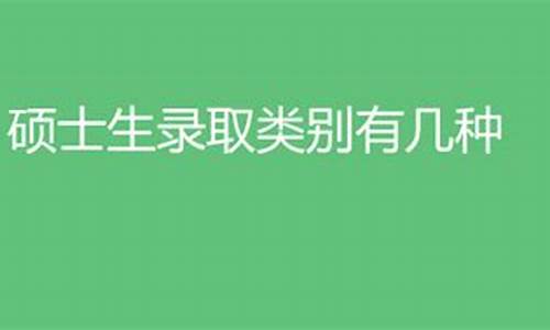 录取类型分为哪些_录取类别有几种分类