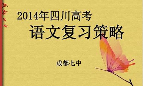 2014四川高考语文试卷,2014年四川省高考语文作文题目