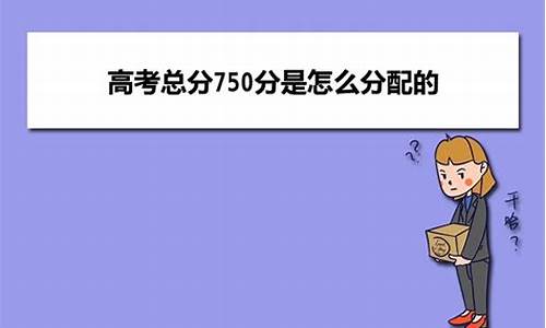 高考750总分结构,高考750总分