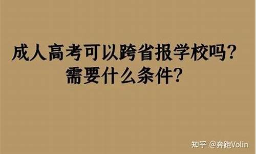 跨省份高考可以吗,跨省高考可以吗